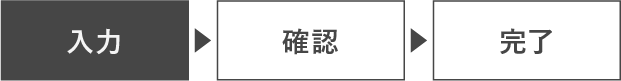 お客様情報の入力