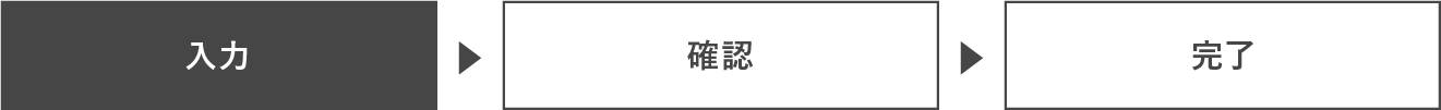 お客様情報の入力