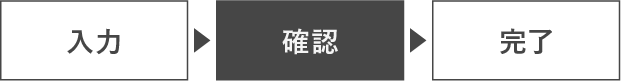 お客様情報の入力