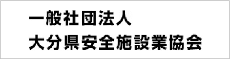 一般社団法人大分県安全施設業協会