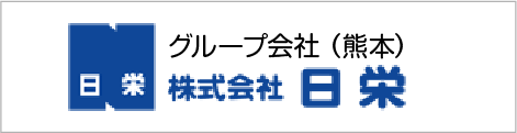 株式会社日栄（熊本）